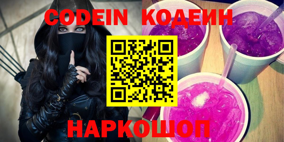 Codein напиток Lean (лин) Дивногорск