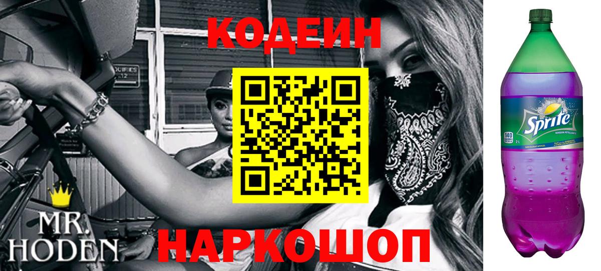 Дивногорск  Codein напиток Lean (лин)  Вход с VPN 